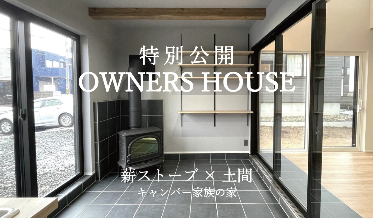 ｢薪ストーブ×土間｣ オーナーズハウス公開！